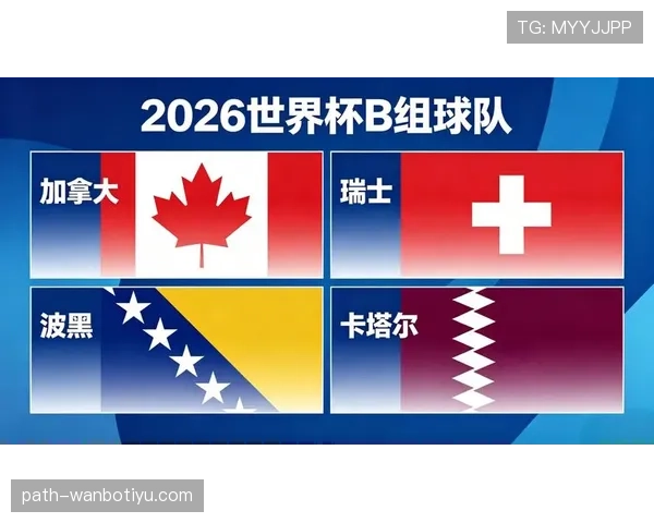瑞士能否再创奇迹？2026美加墨世界杯出线前景与阵容预测