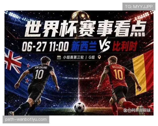 新西兰1-5比利时:世界杯G组末轮战报